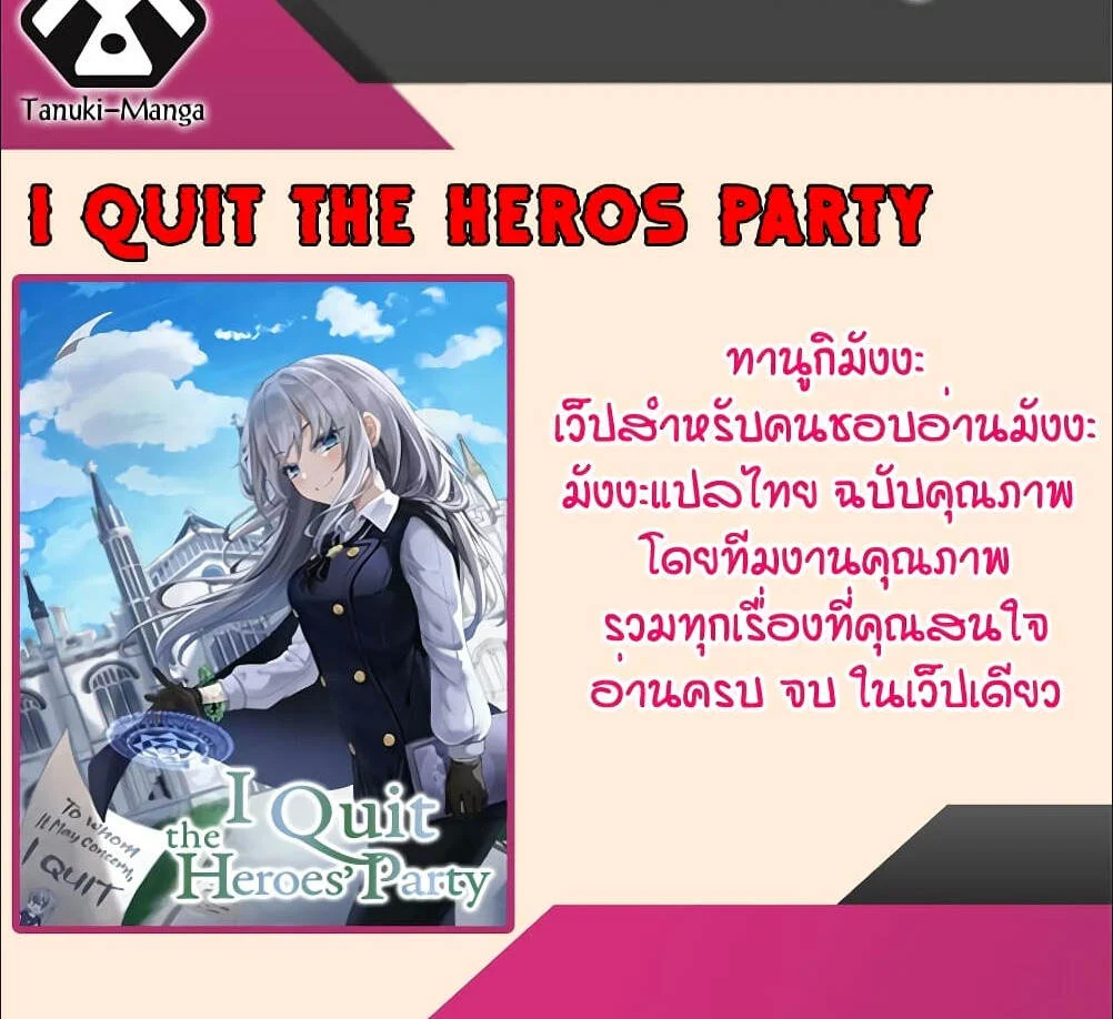 I Quit the Hero’s Party ตี้ผู้กล้ากากๆแบบนี้ ฉันขอลาออก! ตอนที่ 23 page 5