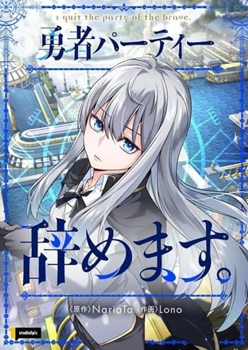 I Quit the Hero’s Party ตี้ผู้กล้ากากๆแบบนี้ ฉันขอลาออก!