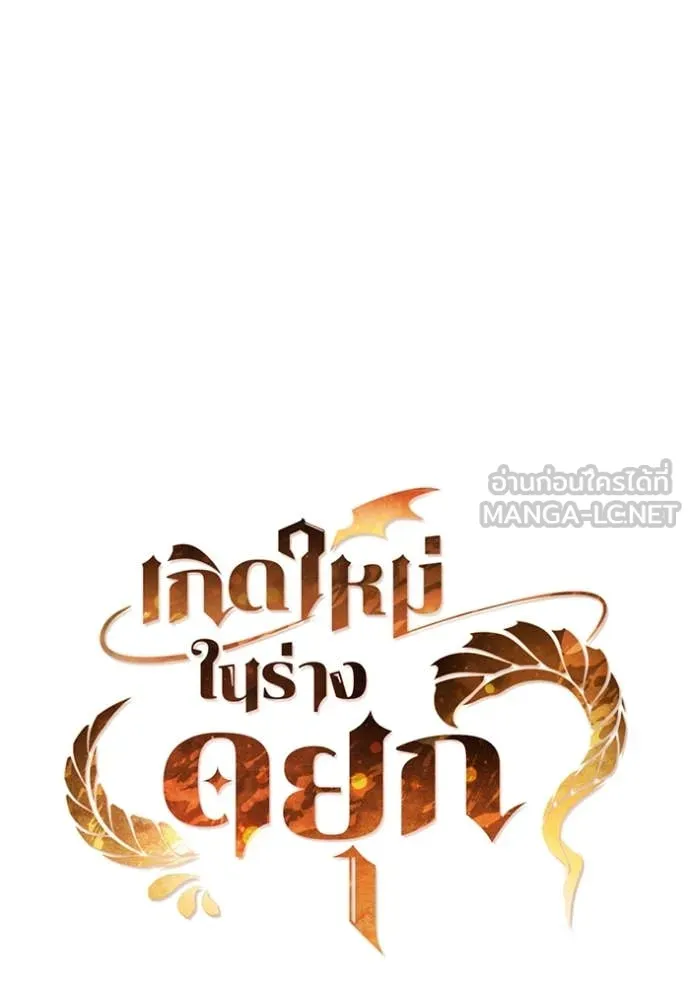 I Regressed As The Duke เกิดใหม่ในร่างดยุก ตอนที่ 110 page 61