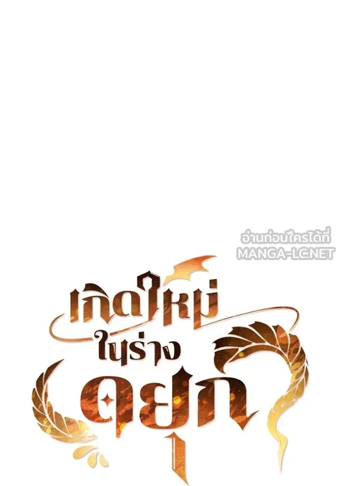 I Regressed As The Duke เกิดใหม่ในร่างดยุก ตอนที่ 111 page 44