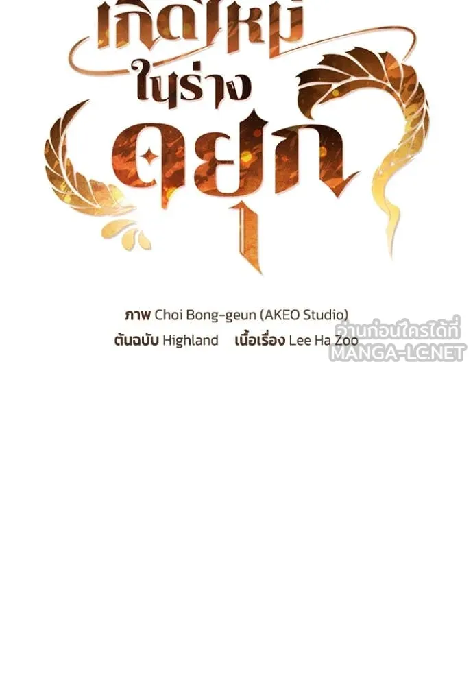 I Regressed As The Duke เกิดใหม่ในร่างดยุก ตอนที่ 113 page 30