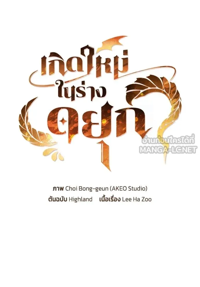 I Regressed As The Duke เกิดใหม่ในร่างดยุก ตอนที่ 117 page 45