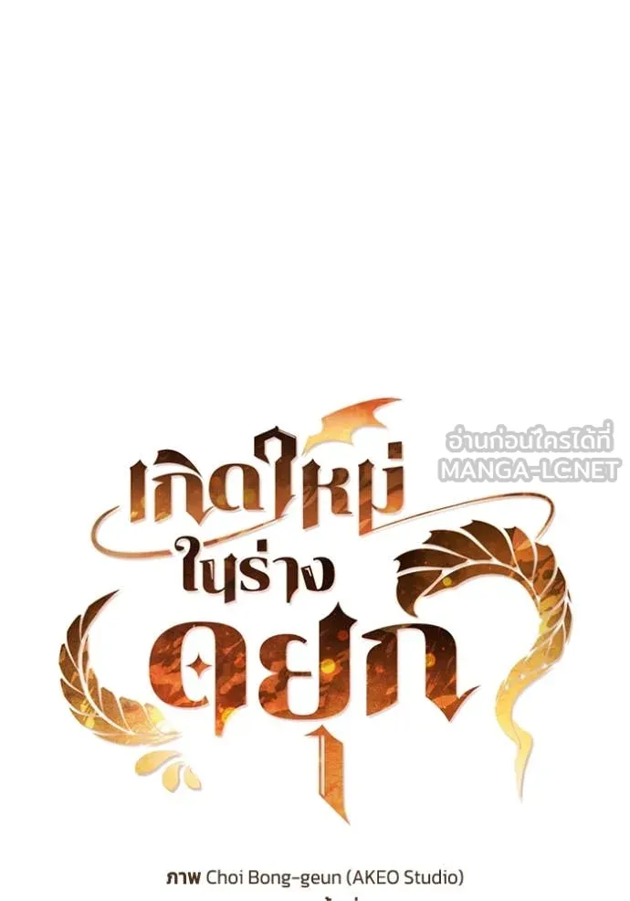 I Regressed As The Duke เกิดใหม่ในร่างดยุก ตอนที่ 119 page 31