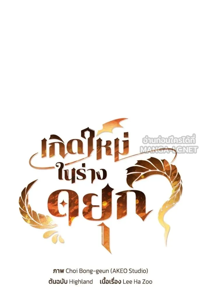 I Regressed As The Duke เกิดใหม่ในร่างดยุก ตอนที่ 123 page 6