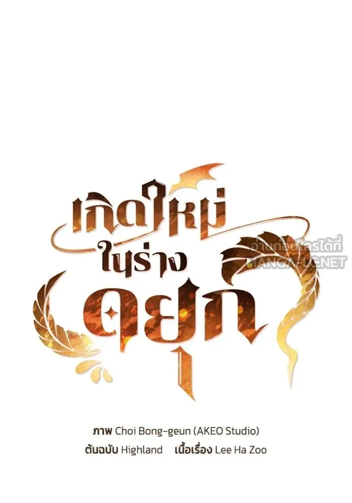 I Regressed As The Duke เกิดใหม่ในร่างดยุก ตอนที่ 125 page 30