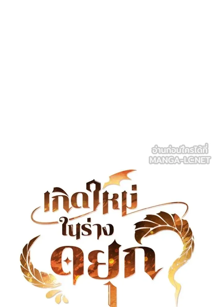 I Regressed As The Duke เกิดใหม่ในร่างดยุก ตอนที่ 128 page 6