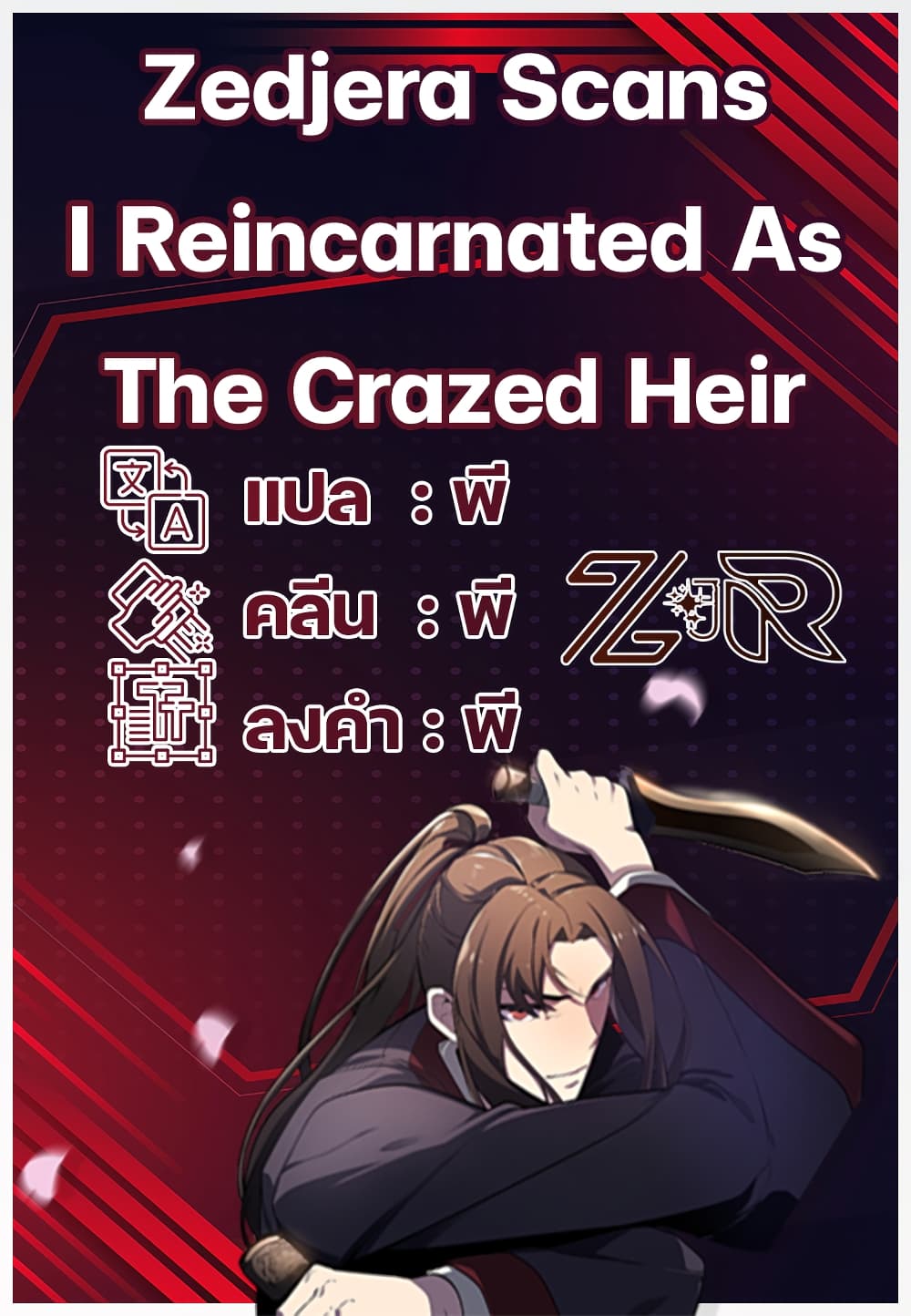 I Reincarnated As The Crazed Heir เกิดอีกทีเป็นว่าที่ประมุขลัทธิมาร ตอนที่ 3 page 0
