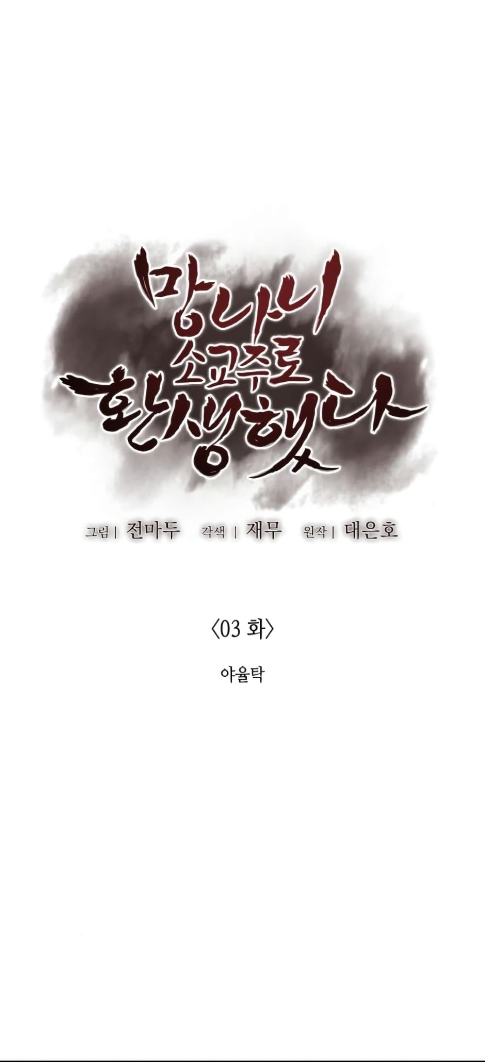 I Reincarnated As The Crazed Heir เกิดอีกทีเป็นว่าที่ประมุขลัทธิมาร ตอนที่ 3 page 1