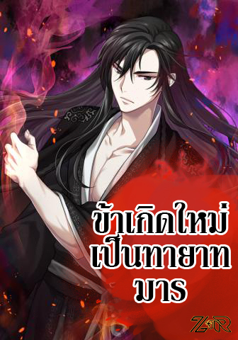 I Reincarnated As The Crazed Heir เกิดอีกทีเป็นว่าที่ประมุขลัทธิมาร ตอนที่ 8 page 0