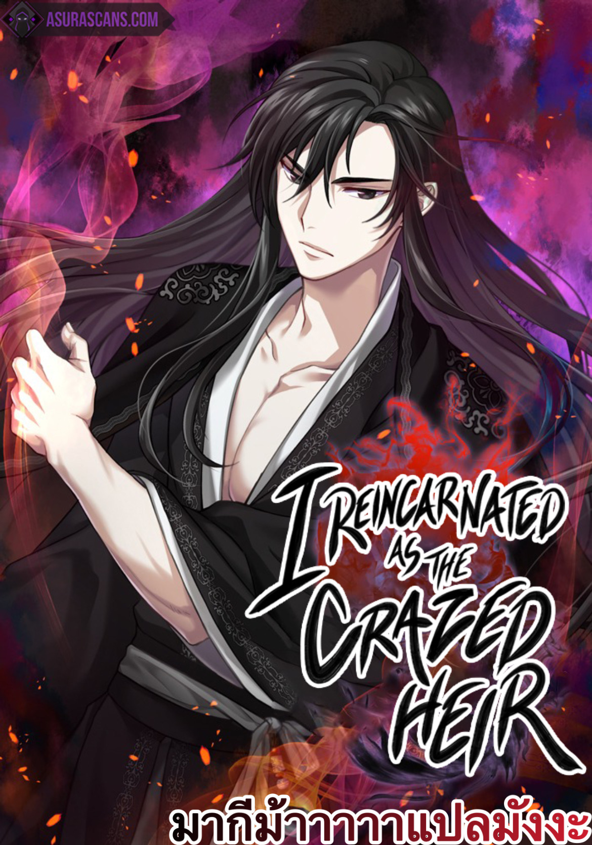 I Reincarnated As The Crazed Heir เกิดอีกทีเป็นว่าที่ประมุขลัทธิมาร ตอนที่ 41 page 0