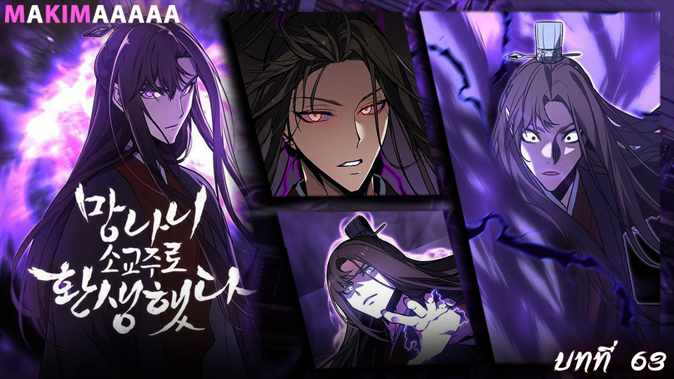 I Reincarnated As The Crazed Heir เกิดอีกทีเป็นว่าที่ประมุขลัทธิมาร ตอนที่ 63 page 0