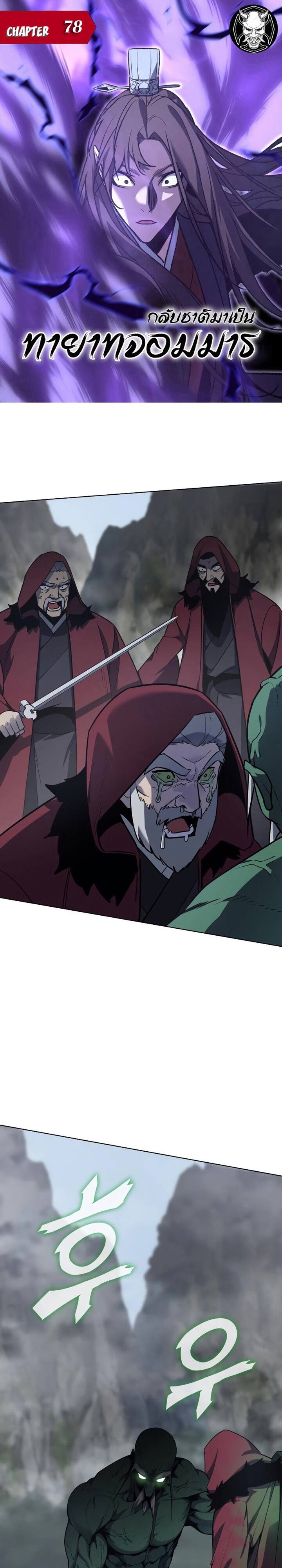 I Reincarnated As The Crazed Heir เกิดอีกทีเป็นว่าที่ประมุขลัทธิมาร ตอนที่ 78 page 0