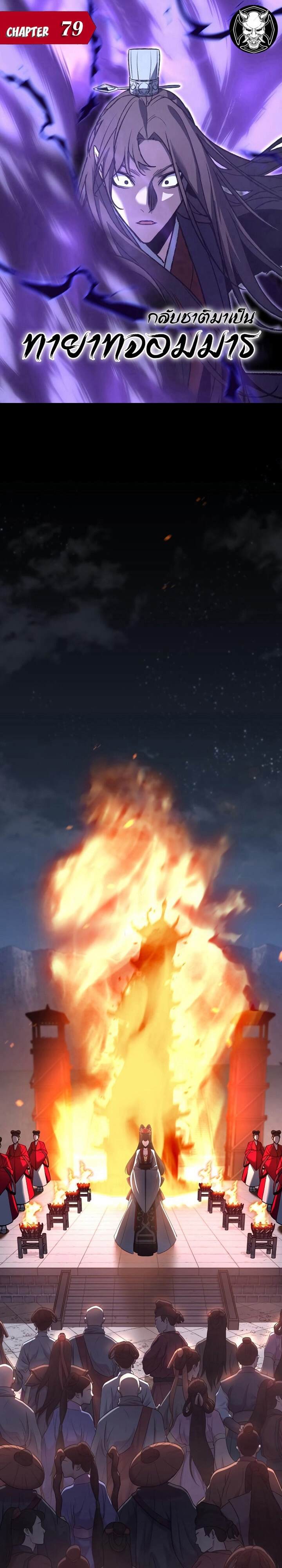 I Reincarnated As The Crazed Heir เกิดอีกทีเป็นว่าที่ประมุขลัทธิมาร ตอนที่ 79 page 0