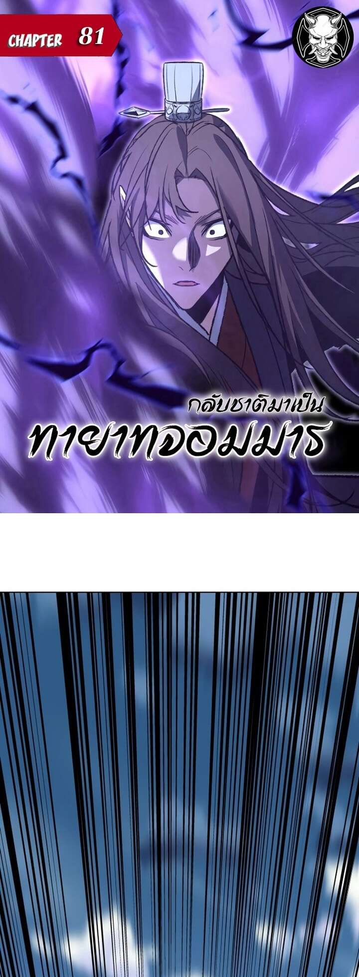 I Reincarnated As The Crazed Heir เกิดอีกทีเป็นว่าที่ประมุขลัทธิมาร ตอนที่ 81 page 0