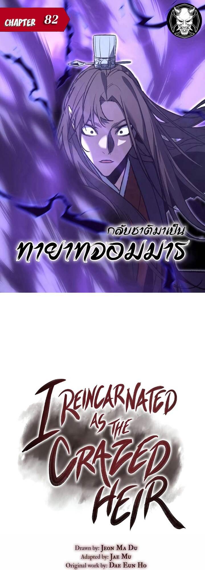 I Reincarnated As The Crazed Heir เกิดอีกทีเป็นว่าที่ประมุขลัทธิมาร ตอนที่ 82 page 0