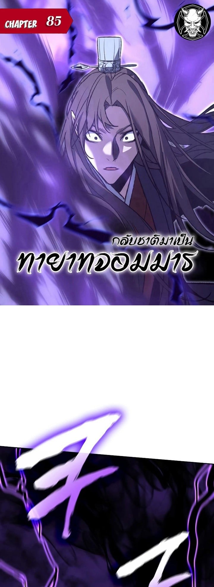 I Reincarnated As The Crazed Heir เกิดอีกทีเป็นว่าที่ประมุขลัทธิมาร ตอนที่ 85 page 0