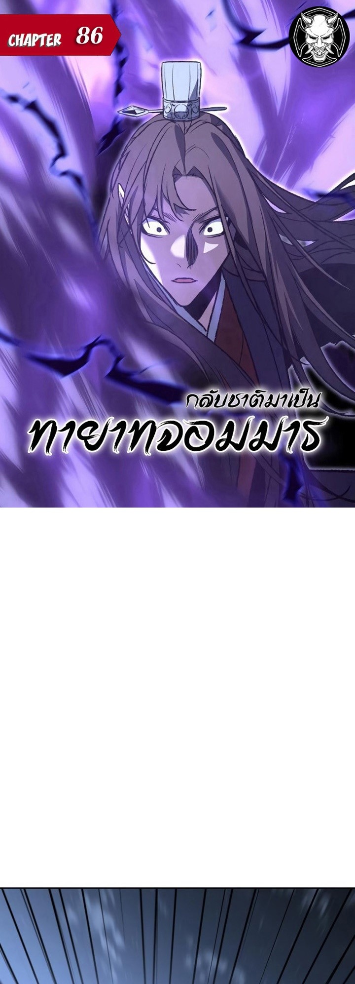 I Reincarnated As The Crazed Heir เกิดอีกทีเป็นว่าที่ประมุขลัทธิมาร ตอนที่ 86 page 0