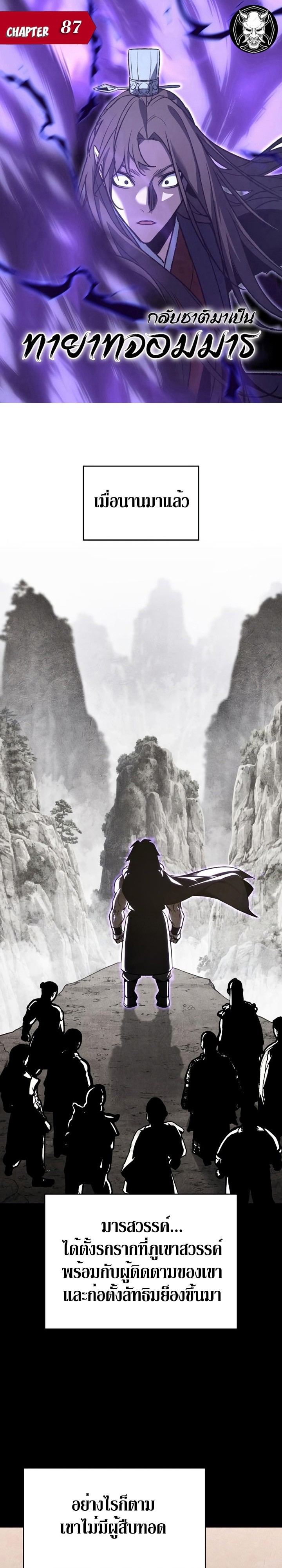 I Reincarnated As The Crazed Heir เกิดอีกทีเป็นว่าที่ประมุขลัทธิมาร ตอนที่ 87 page 0