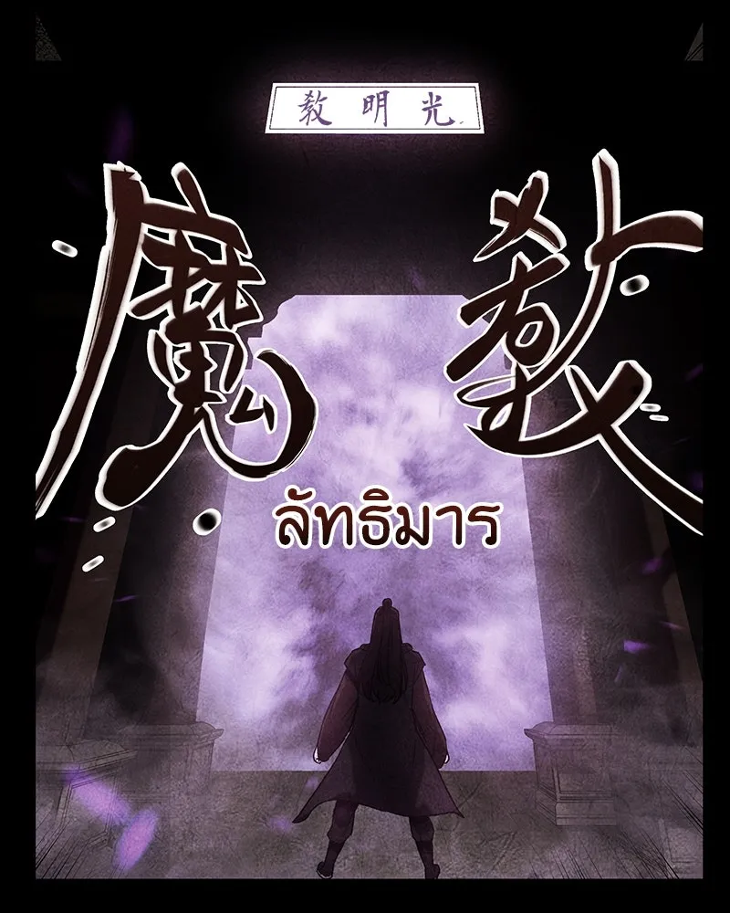 I Reincarnated As The Crazed Heir เกิดอีกทีเป็นว่าที่ประมุขลัทธิมาร ตอนที่ 126 page 55