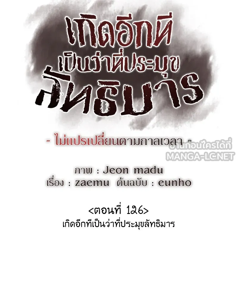 I Reincarnated As The Crazed Heir เกิดอีกทีเป็นว่าที่ประมุขลัทธิมาร ตอนที่ 126 page 119