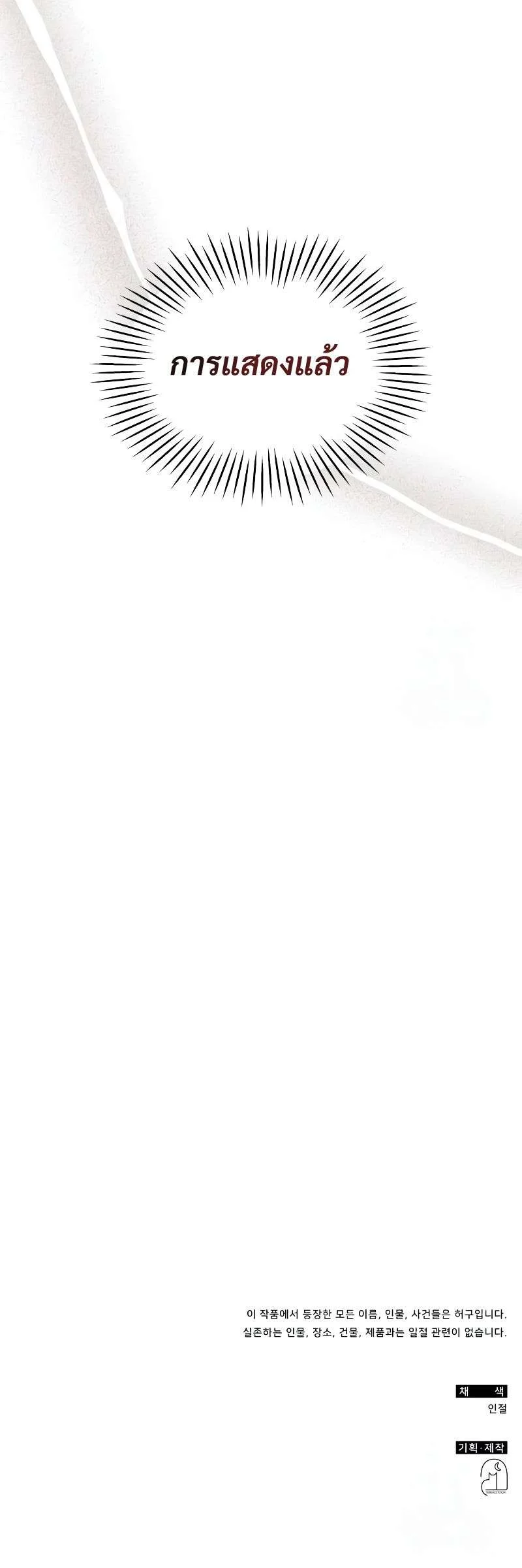 I Was Immediately Mistaken for a Monster Genius Actor เป็นนักแสดงอัจฉริยะโดยไม่ทันตั้งตัวเฉยเลย ตอนที่ 22 page 17