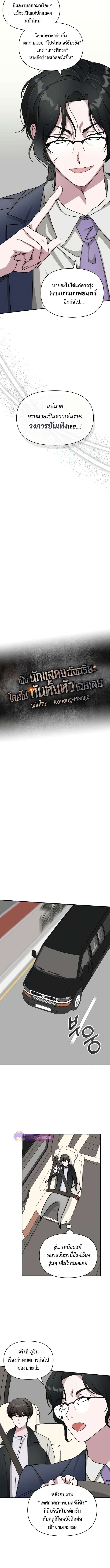 I Was Immediately Mistaken for a Monster Genius Actor เป็นนักแสดงอัจฉริยะโดยไม่ทันตั้งตัวเฉยเลย ตอนที่ 26 page 6