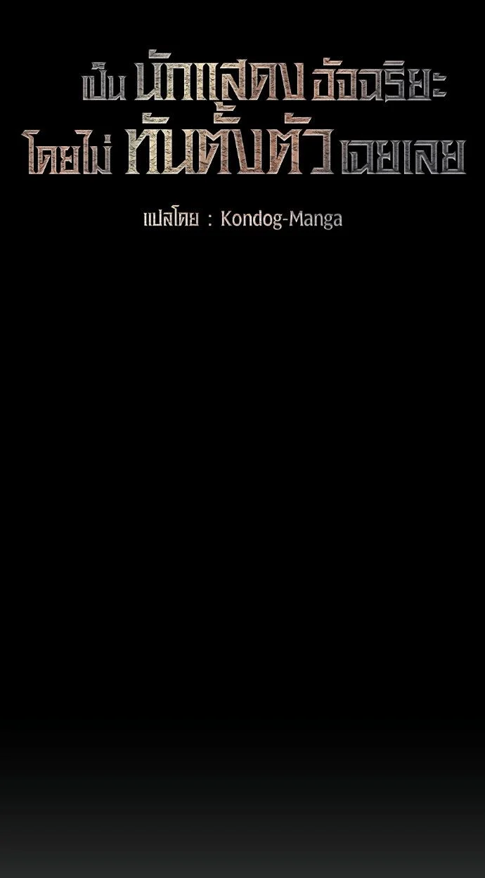 I Was Immediately Mistaken for a Monster Genius Actor เป็นนักแสดงอัจฉริยะโดยไม่ทันตั้งตัวเฉยเลย ตอนที่ 42 page 41