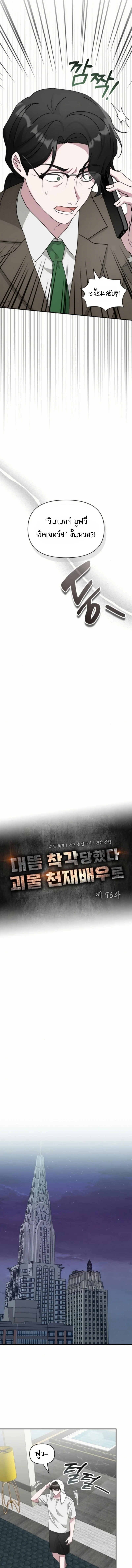 I Was Immediately Mistaken for a Monster Genius Actor เป็นนักแสดงอัจฉริยะโดยไม่ทันตั้งตัวเฉยเลย ตอนที่ 76 page 6