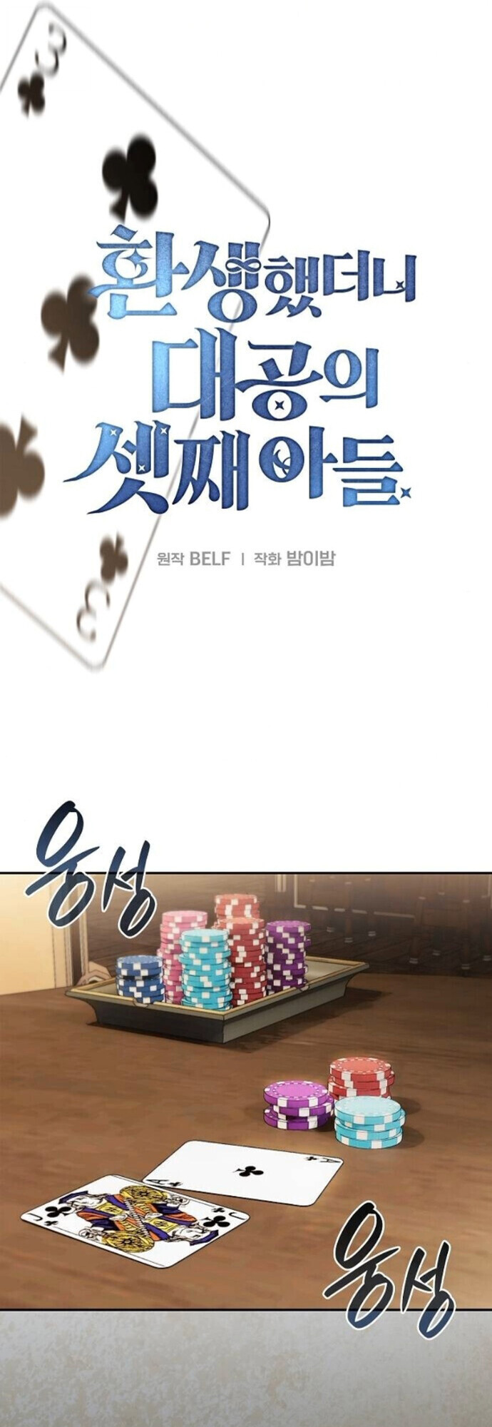 I Was Reincarnated as the Third Son of a Duke เกิดใหม่ทีดันเป็นบุตรชายคนที่สามของท่านดยุคซะงั้น ตอนที่ 9 page 13