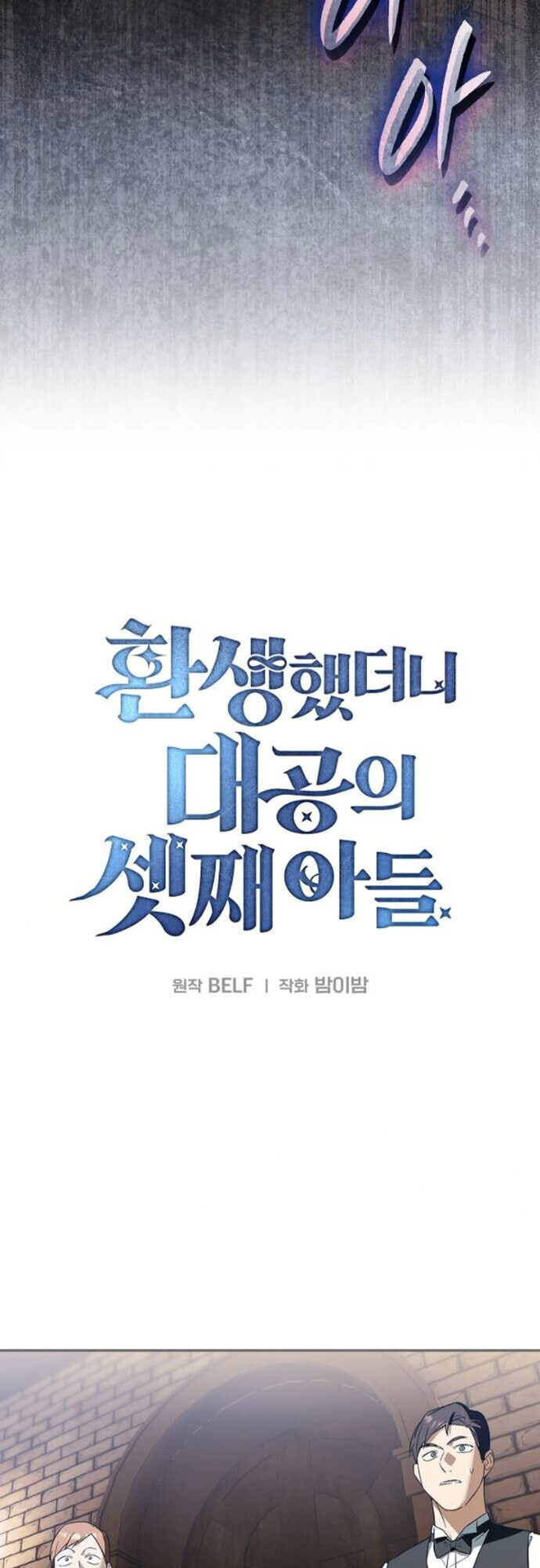 I Was Reincarnated as the Third Son of a Duke เกิดใหม่ทีดันเป็นบุตรชายคนที่สามของท่านดยุคซะงั้น ตอนที่ 10 page 2