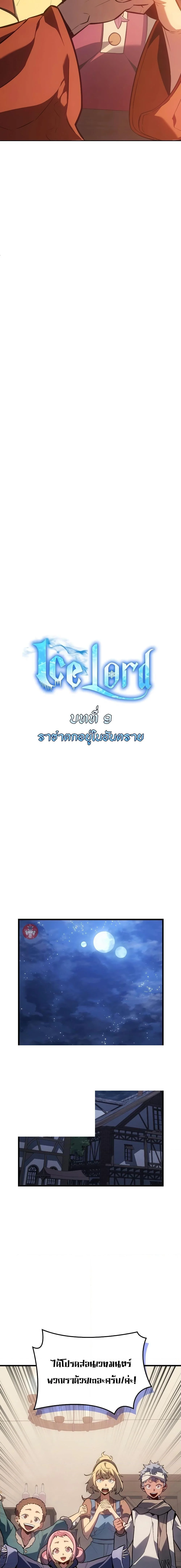 Ice Lord เจ้าตำหนักเหมันต์ ตอนที่ 9 page 4