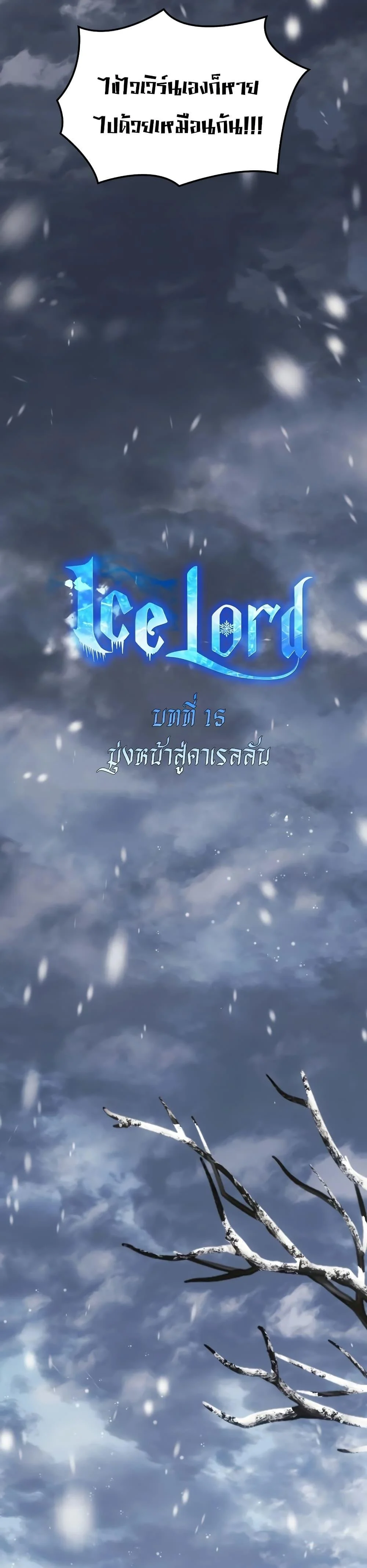 Ice Lord เจ้าตำหนักเหมันต์ ตอนที่ 15 page 18