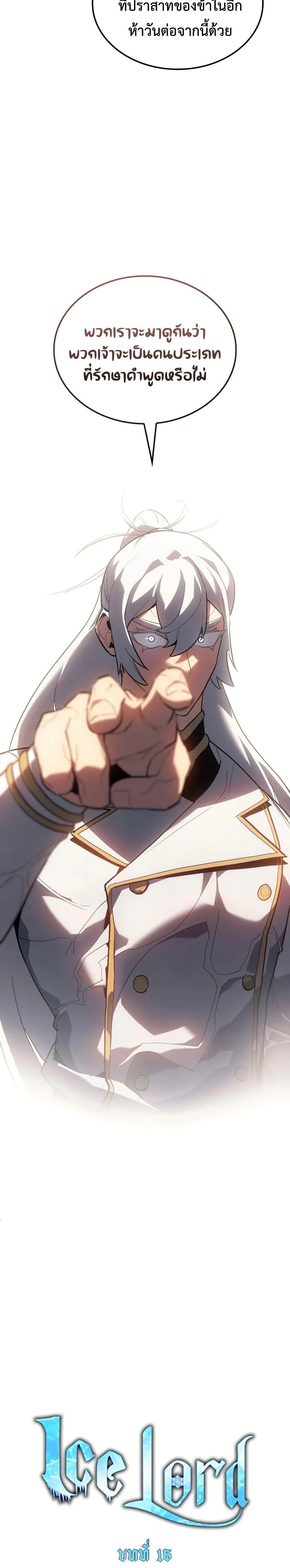 Ice Lord เจ้าตำหนักเหมันต์ ตอนที่ 17 page 10