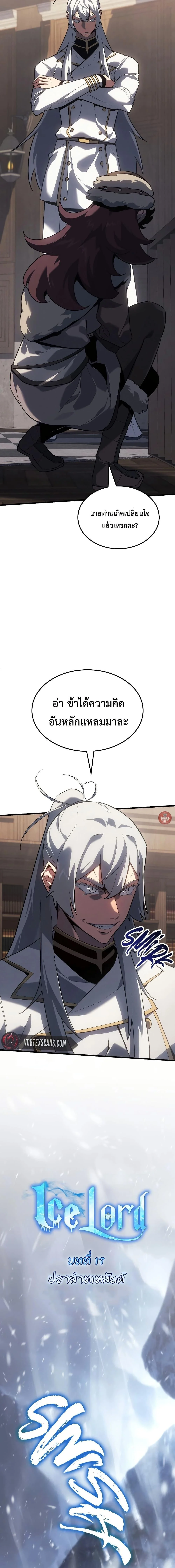 Ice Lord เจ้าตำหนักเหมันต์ ตอนที่ 18 page 5