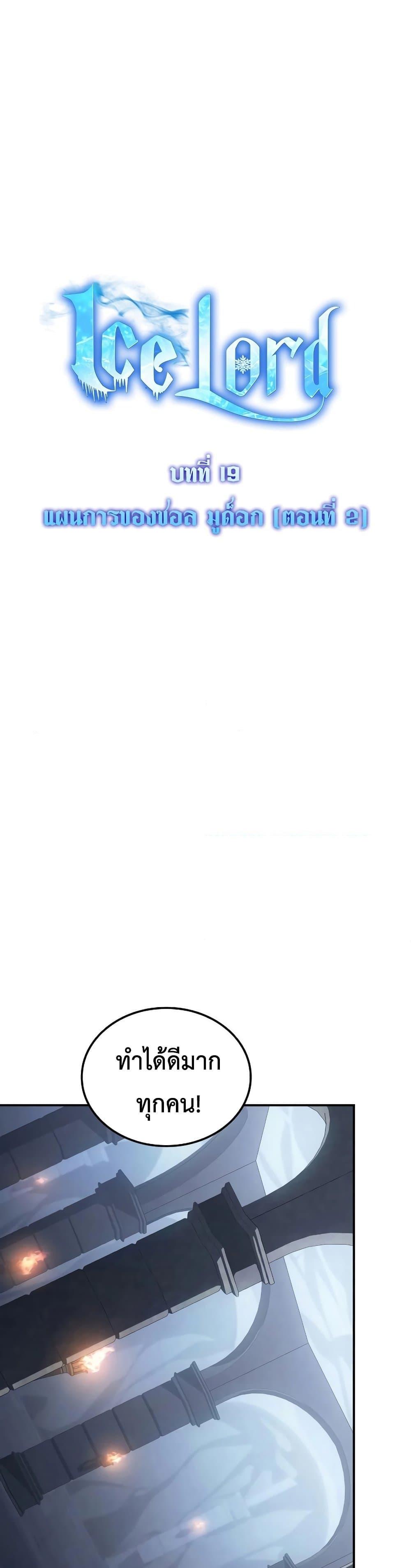 Ice Lord เจ้าตำหนักเหมันต์ ตอนที่ 19 page 25