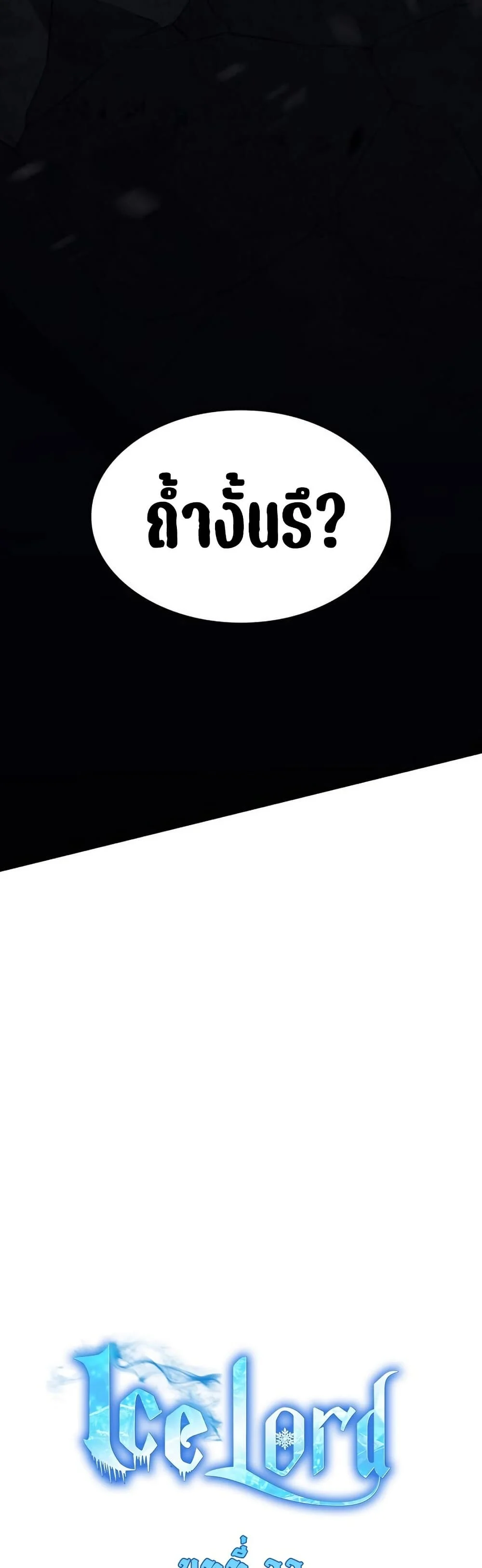 Ice Lord เจ้าตำหนักเหมันต์ ตอนที่ 23 page 22