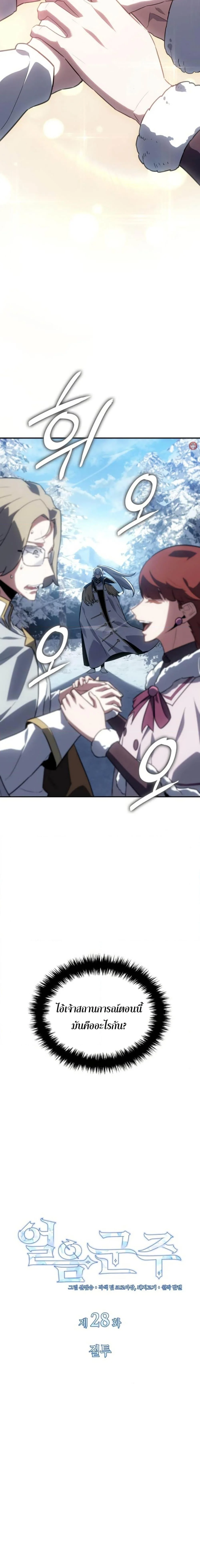 Ice Lord เจ้าตำหนักเหมันต์ ตอนที่ 29 page 2