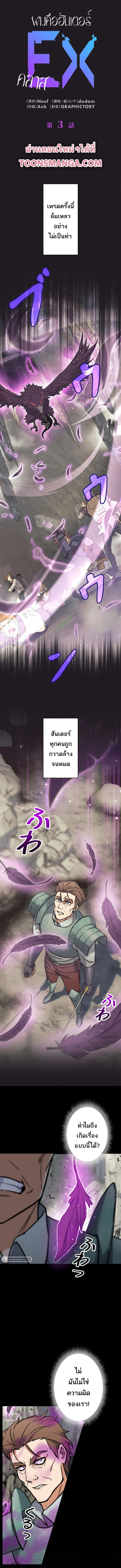 I’m an Ex-class Hunter ผมคือฮันเตอร์คลาส EX ตอนที่ 3 page 0