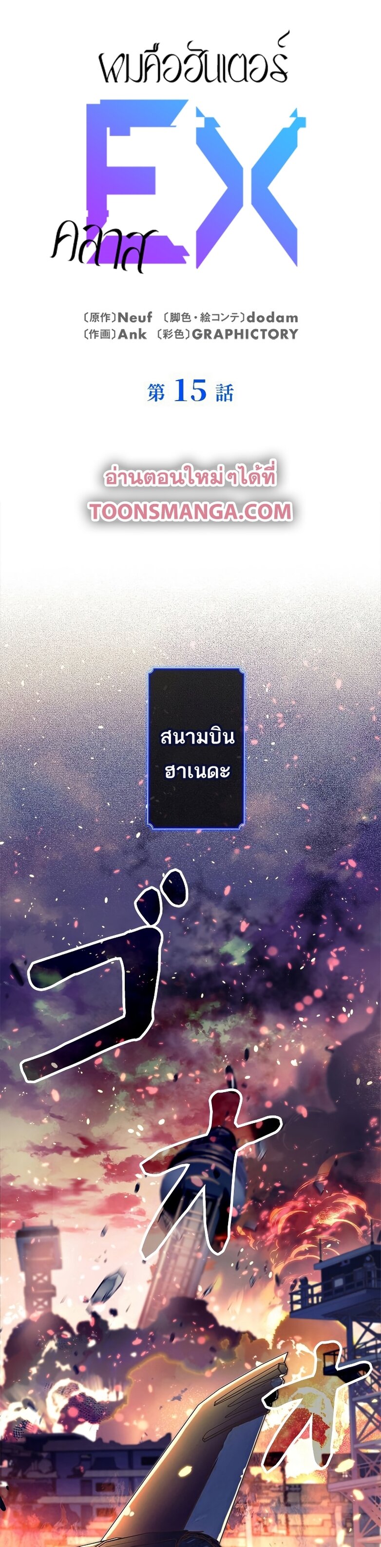 I’m an Ex-class Hunter ผมคือฮันเตอร์คลาส EX ตอนที่ 15 page 0