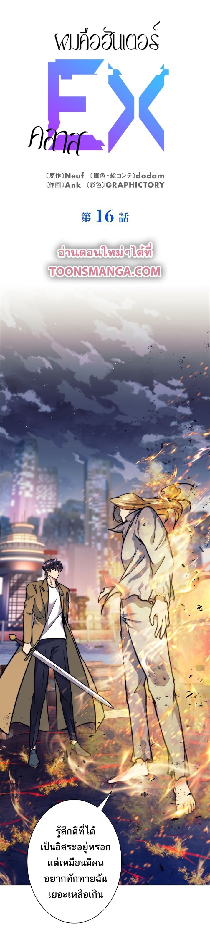 I’m an Ex-class Hunter ผมคือฮันเตอร์คลาส EX ตอนที่ 16 page 0