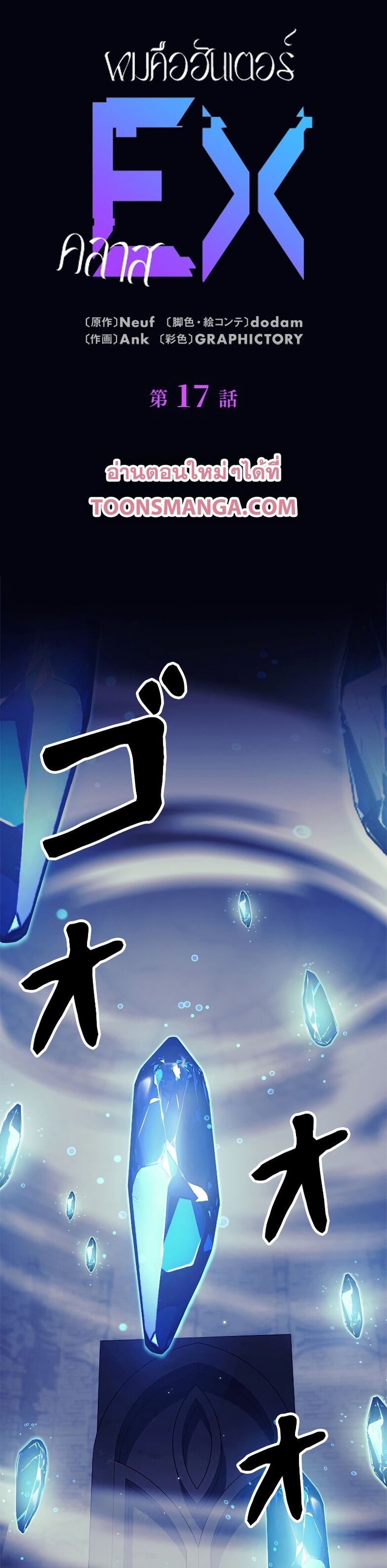 I’m an Ex-class Hunter ผมคือฮันเตอร์คลาส EX ตอนที่ 17 page 0