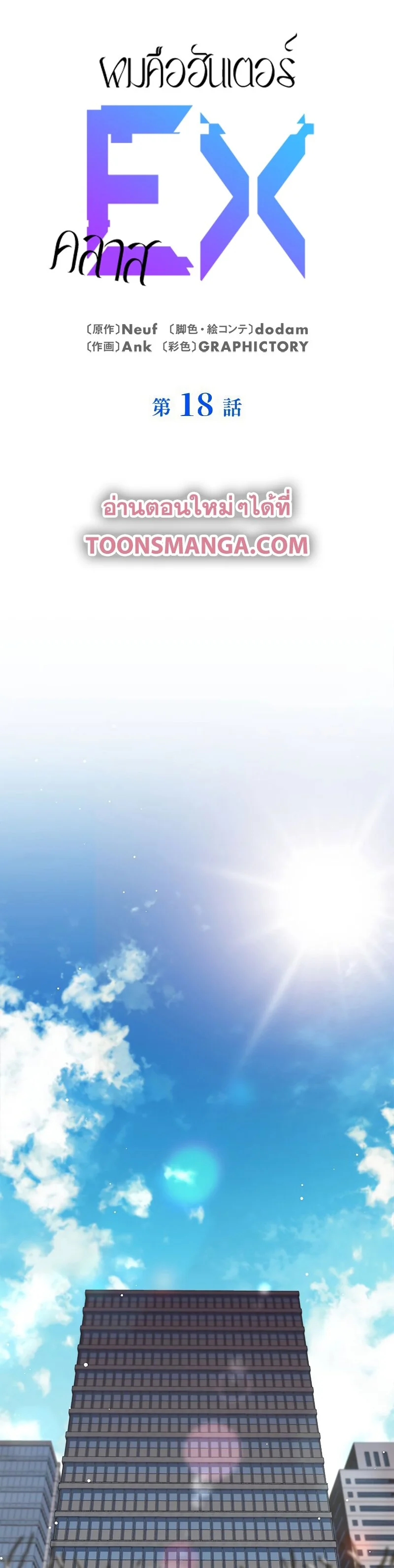 I’m an Ex-class Hunter ผมคือฮันเตอร์คลาส EX ตอนที่ 18 page 0