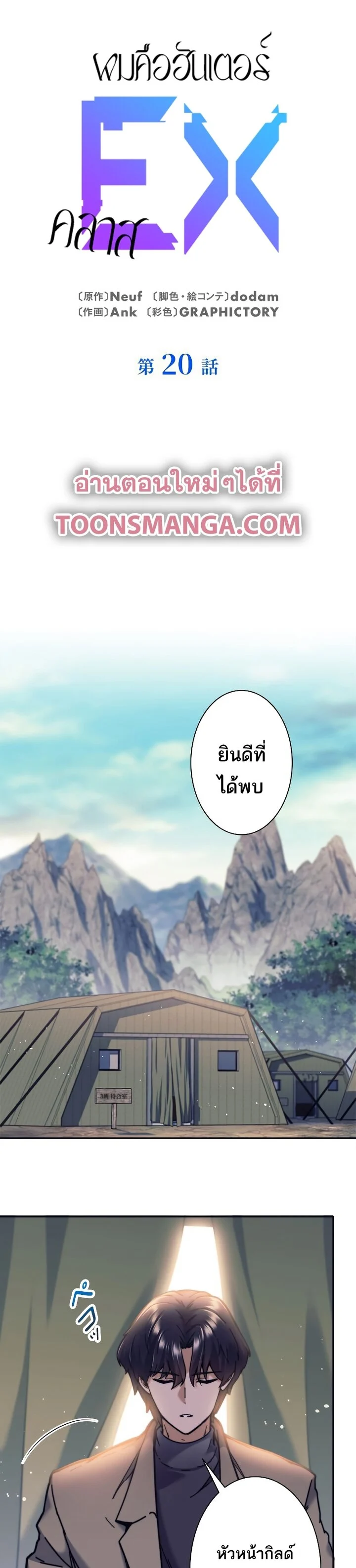 I’m an Ex-class Hunter ผมคือฮันเตอร์คลาส EX ตอนที่ 20 page 0