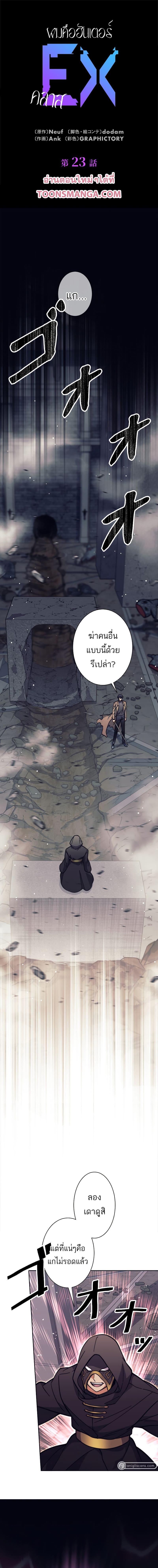 I’m an Ex-class Hunter ผมคือฮันเตอร์คลาส EX ตอนที่ 23 page 0