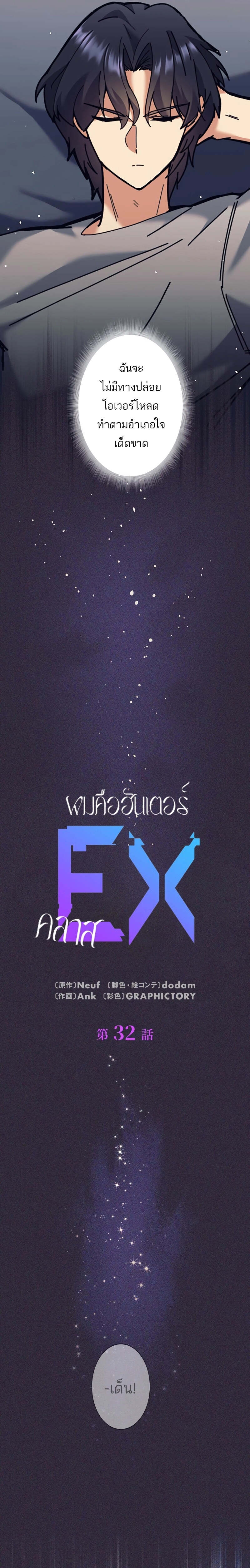 I’m an Ex-class Hunter ผมคือฮันเตอร์คลาส EX ตอนที่ 32 page 2