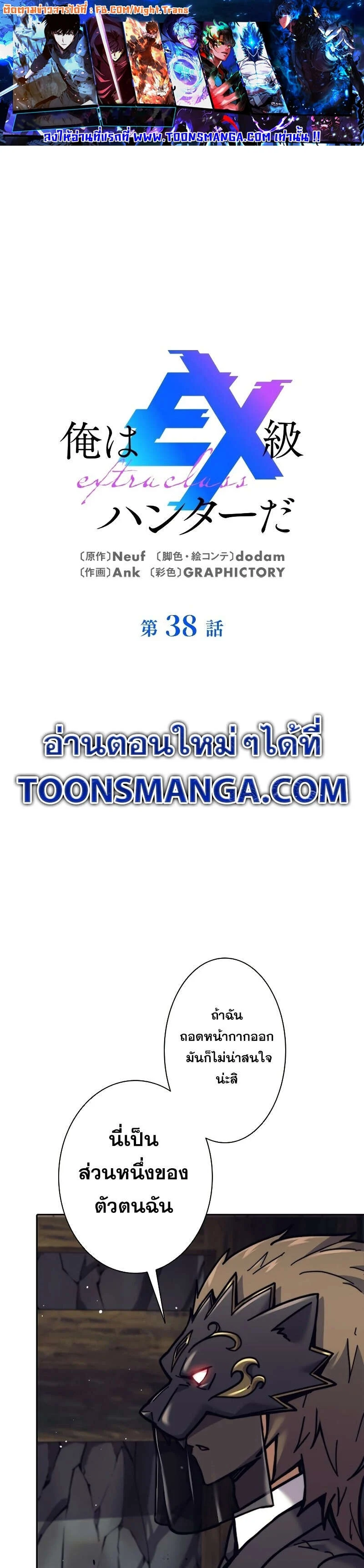 I’m an Ex-class Hunter ผมคือฮันเตอร์คลาส EX ตอนที่ 38 page 0