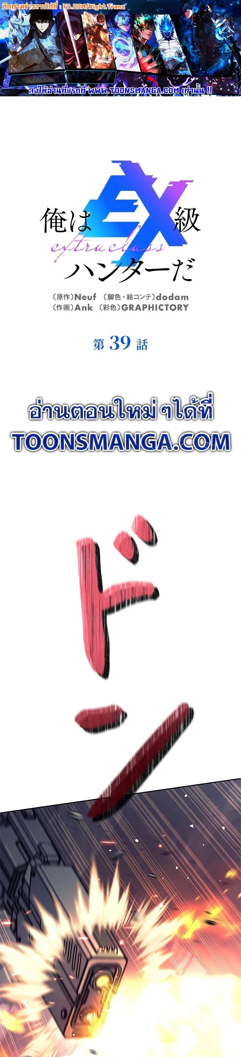 I’m an Ex-class Hunter ผมคือฮันเตอร์คลาส EX ตอนที่ 39 page 0