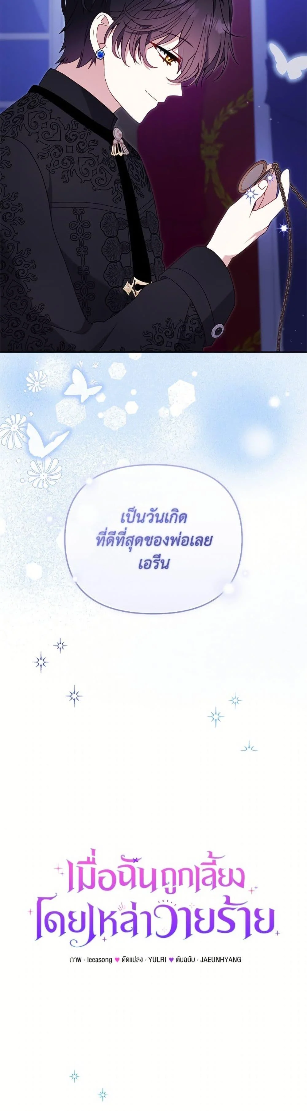 I’m Being Raised by Villains เมื่อฉันถูกเลี้ยงโดยเหล่าวายร้าย ตอนที่ 103 page 23