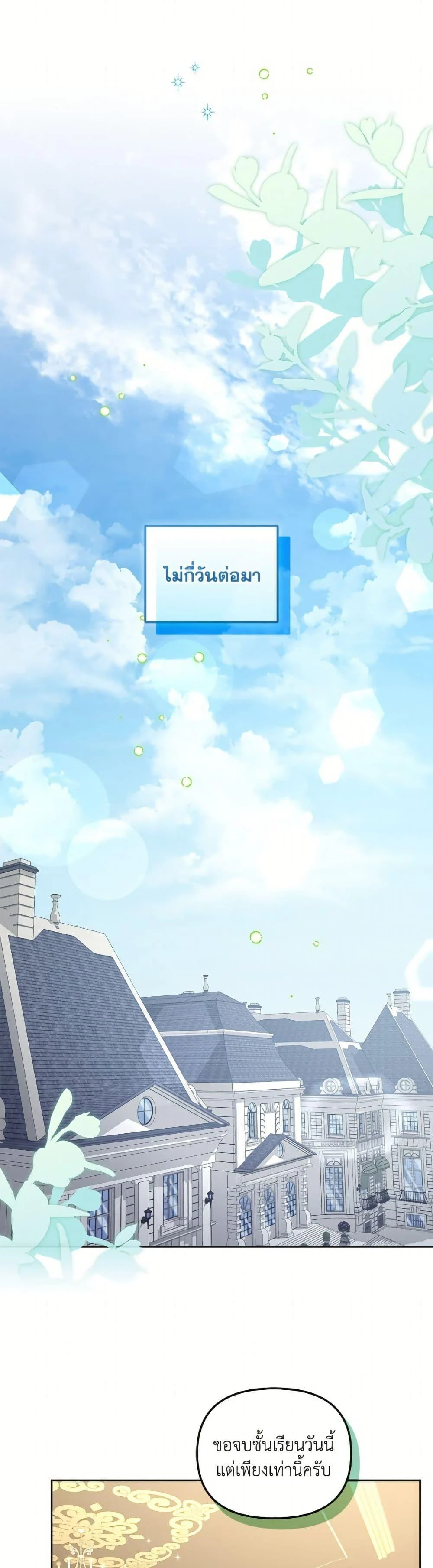 I’m Being Raised by Villains เมื่อฉันถูกเลี้ยงโดยเหล่าวายร้าย ตอนที่ 103 page 24