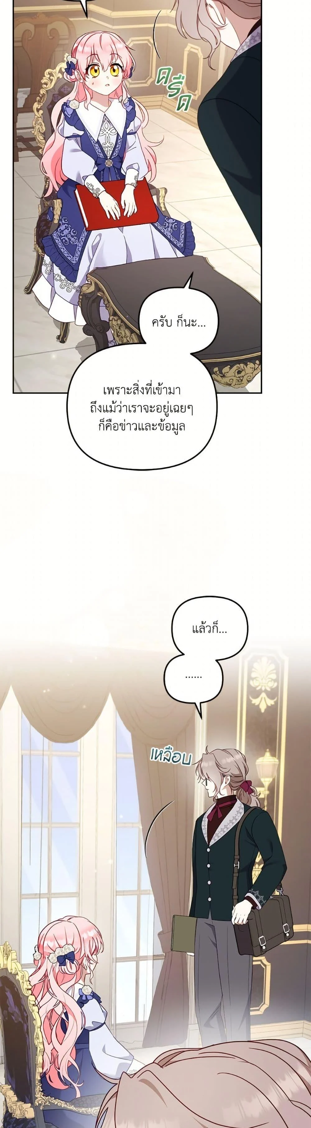 I’m Being Raised by Villains เมื่อฉันถูกเลี้ยงโดยเหล่าวายร้าย ตอนที่ 103 page 26